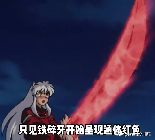 《犬夜叉》之铁碎牙的成长史