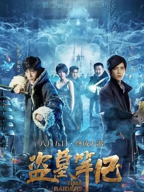 好看的盗墓系列影视剧推荐