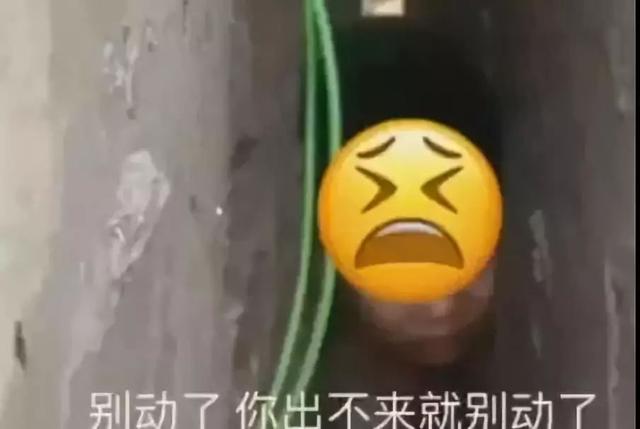 报告消防员蜀黍：这里有人卡住了......