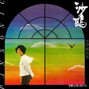 明日话今天(方伊琪 《沙鸥》音乐专辑，于 1979年制作发行)