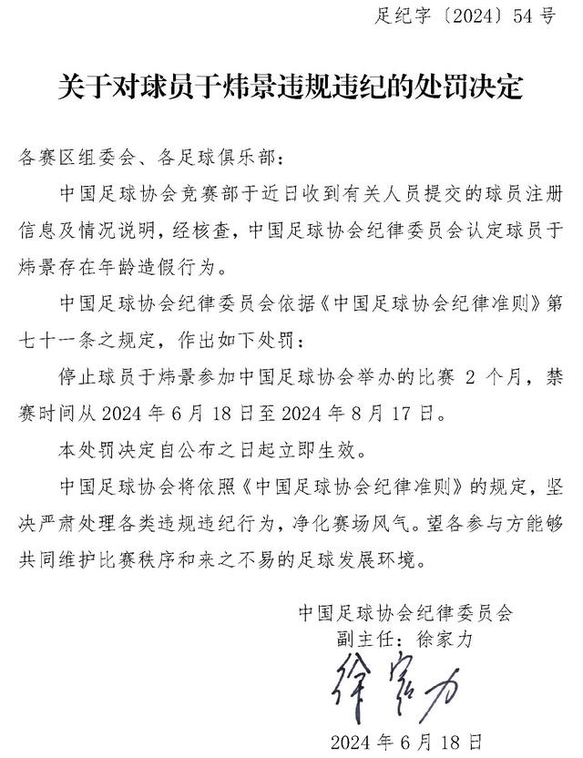 中国足协:两位球员年龄造假,禁赛2个月