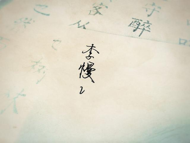 《将夜》——李慢慢篇