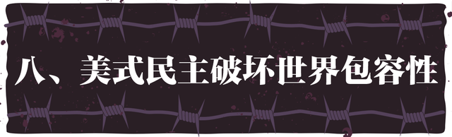 “民主峰会”惨淡开锣,美式民主极端化正给世界带来十大威胁