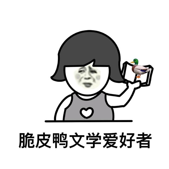 【耽美】小知推文：脆皮鸭呀～