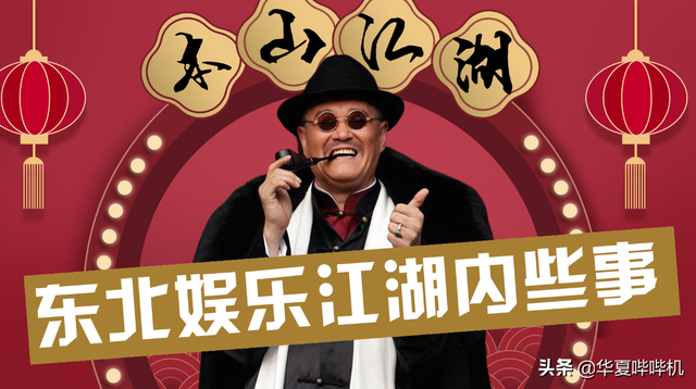 赵本山、范伟恩怨始末:拒接本山电话,14年没联系到底有多大仇