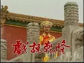 小申说经典影视剧《戏说乾隆》与《新白娘子传奇》