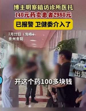 真生(天价药？报警卫健委介入，140元药竟花2980元网友：真生不起病)