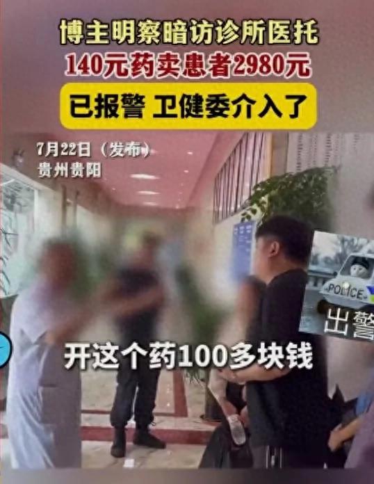 天价药？报警！卫健委介入，140元药竟花2980元网友：真生不起病