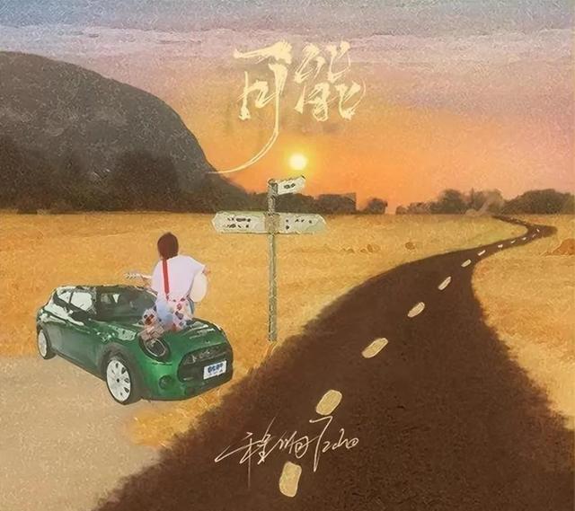 程响:《可能》是位 歌红人不红 的明星