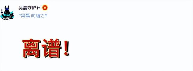 吴磊恋爱了？疑与向涵之共用头像，“吴露可逃”CP粉喊话快澄清