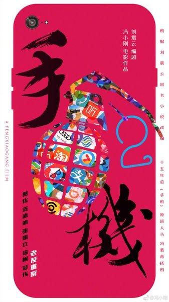 《手机2》开拍 冯小刚集结葛优徐帆等原班人马