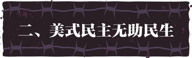 “民主峰会”惨淡开锣,美式民主极端化正给世界带来十大威胁