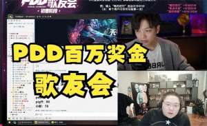 pdd歌友会(PDD歌友会总决赛神秘嘉宾，李玉刚回应27号坐镇评委席。)