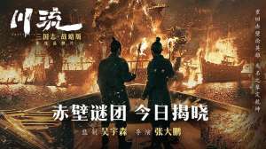 电影赤壁(《赤壁》原班人马打造《川流》上映 吴宇森监制)