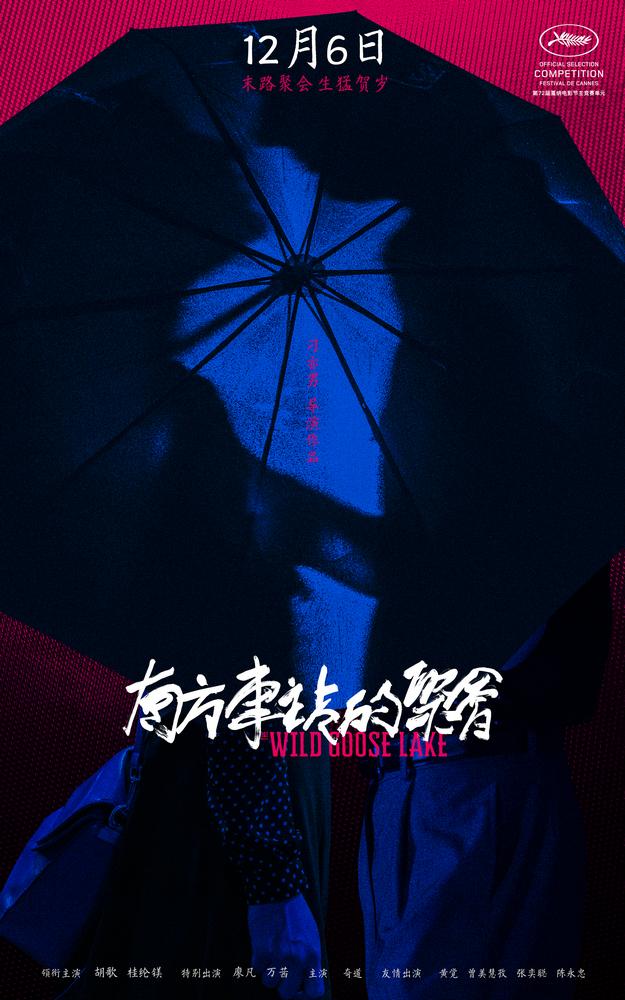 《南方车站的聚会》定档12.6 胡歌桂纶镁廖凡万茜生猛首贺岁