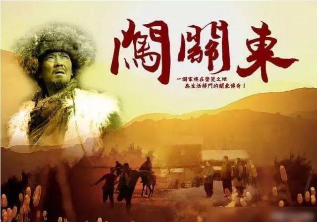 涨知识《闯关东》的时代背景及历史意义你知道多少