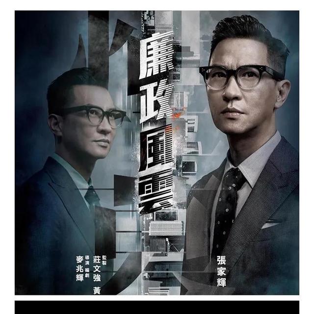 电影《廉政风云》到底在讲什么