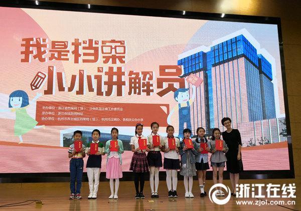 浙江“我是档案小小讲解员”培育活动圆满收官