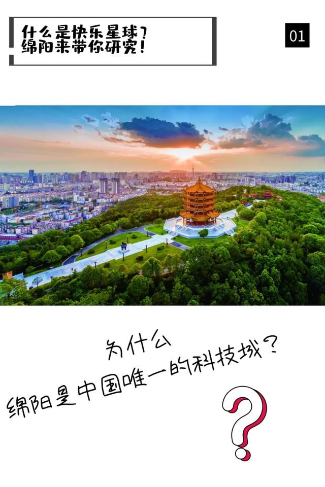 什么是快乐星球？绵阳来带你研究！