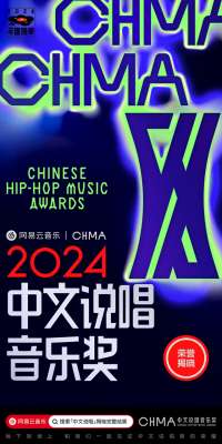 中文说唱(网易云音乐2024中文说唱音乐奖揭晓，全面回顾中文说唱一年硕果)