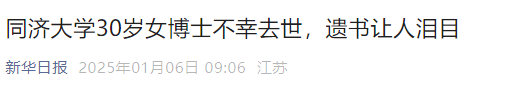 痛惜!同济大学博士杜梅去世,年仅30岁,生前写下遗书,死因曝光