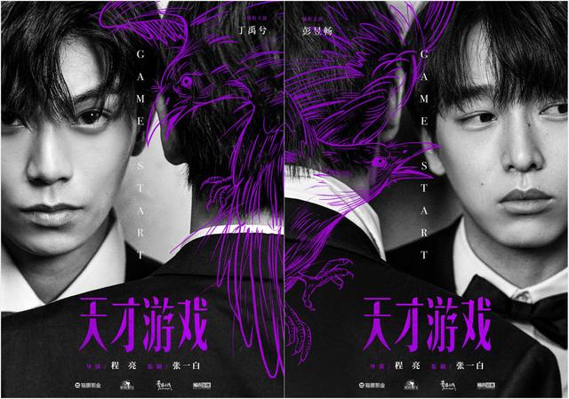 彭昱畅丁禹兮主演电影《天才游戏》,开启交换人生之旅