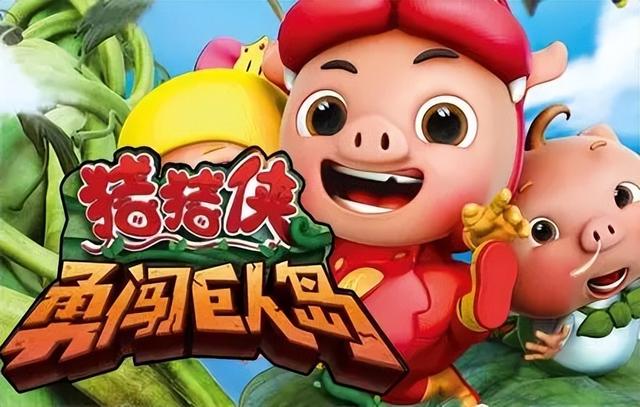 《猪猪侠勇闯巨人岛》中的小猪菲菲,到底有多神奇?