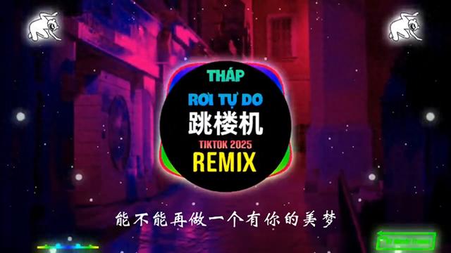 LBI利比 - 跳楼机 (fkDJ抖音版 2025) #环绕音乐