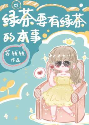 替身要有替身的样子(《绿茶要有绿茶的本事》《替身要有替身的样子》)