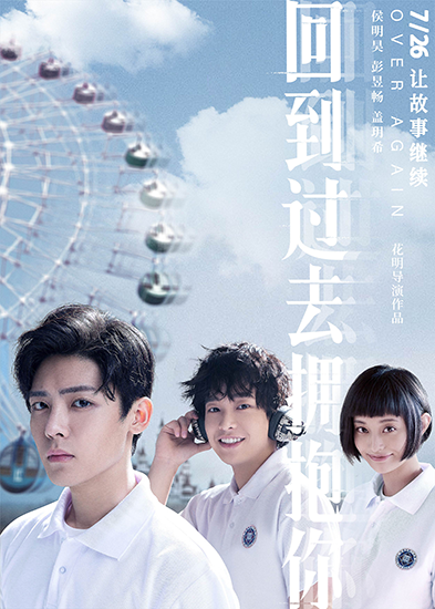 《回到过去拥抱你》终极海报 少年情感触动人心