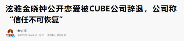 与泫雅恋情曝光遭开除，后借女友之名攀鸟叔，却因抛弃队友遭抵制