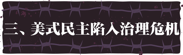 “民主峰会”惨淡开锣,美式民主极端化正给世界带来十大威胁