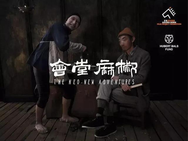 《椒麻堂会》近十年最好的国产电影[强]