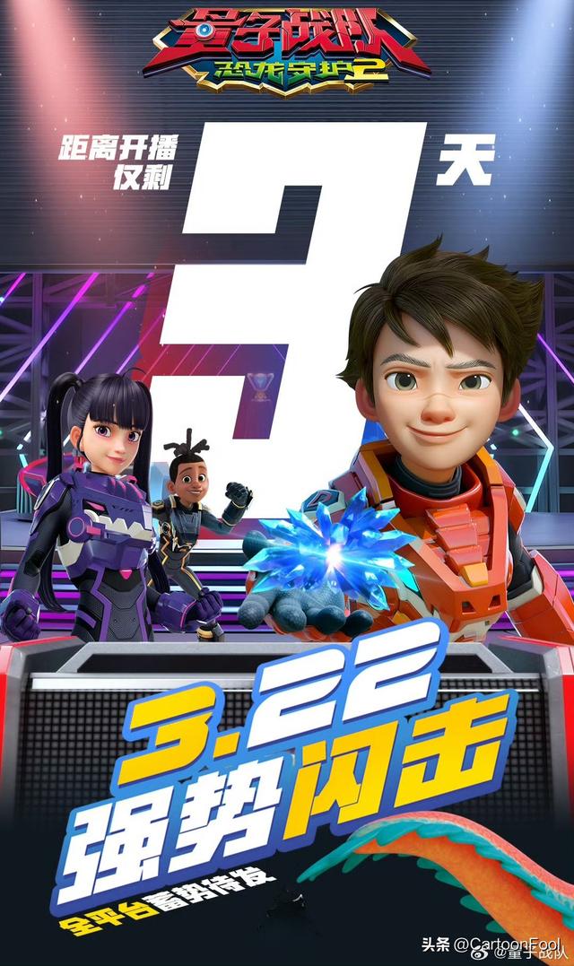 《量子战队之恐龙守护2》定档3月22日，共26集，新装备你期待吗？