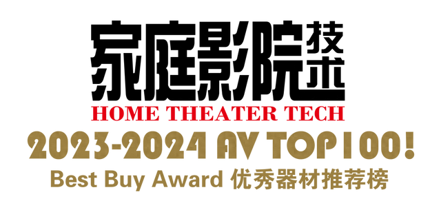 【聚焦】AV TOP100！2023-2024年度优秀影音器材推荐榜（连载8）