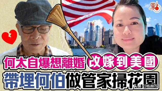 香港何伯夫妇新消息：何太自爆想离婚改嫁到美国…