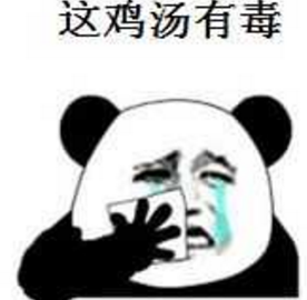 毒鸡汤！你还在说poisoned chicken soup吗？