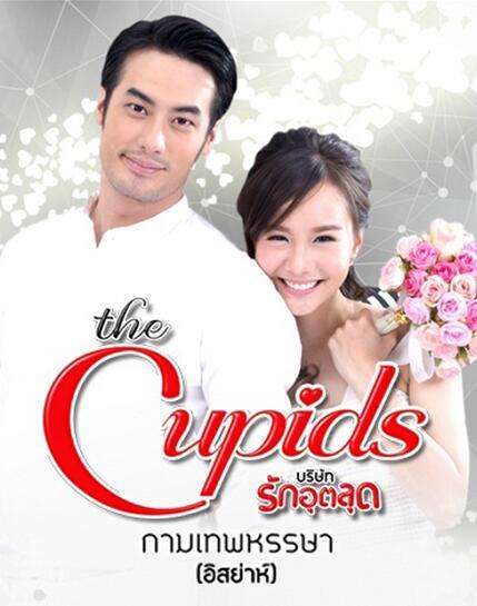泰剧（丘比特八部曲+爱的使命系列）