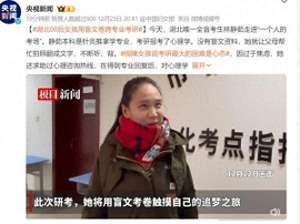 林静茹(00后全盲女孩跨专业考研心态让人羡慕……)