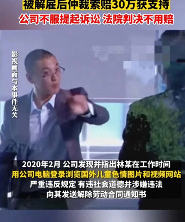 男子看一级色情内容 被开除 反索赔30万元,仲裁委裁决赔？