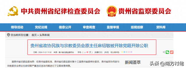 参与赌博、搞钱色交易，贪了2465万！贵州正厅级巨腐麻绍敏被双开