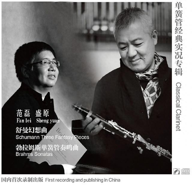 范磊:让中国单簧管“在亚洲站得住,在国际上被看得起”