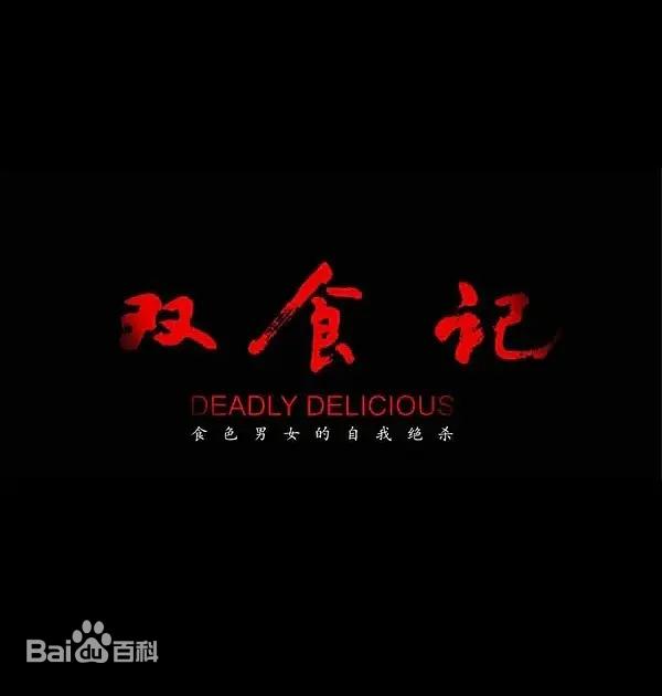 《双食记》佟丽娅 、吴越、白客、焦俊艳等主演的电视剧