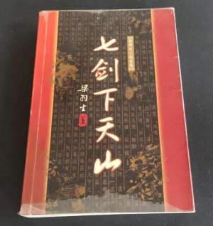 七剑下天山小说(武侠小说：梁羽生《七剑下天山》附作品鉴赏)