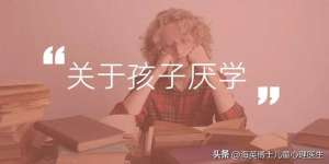 我是笨蛋(9岁孩子哭诉“我是笨蛋,不想上学了”家长的回答真的很重要)