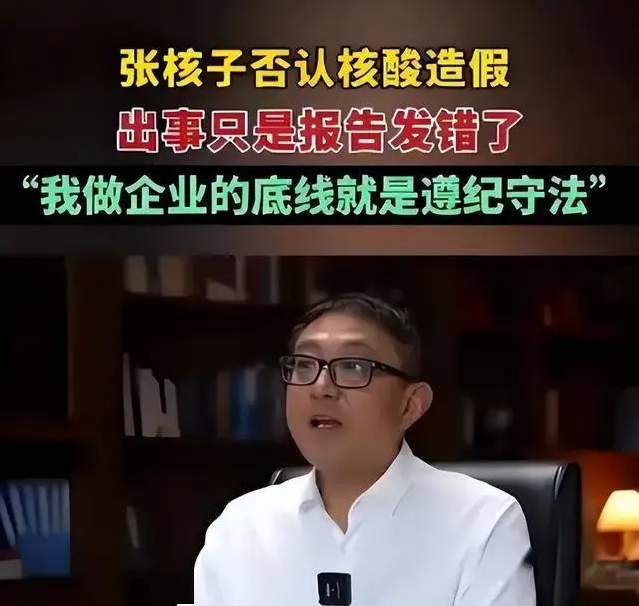 核酸大王张核子,被曝核酸造假,半年敛财4.5亿,今下场大快人心