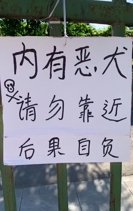 “内有恶犬”?路人好奇一瞧,笑得直不起腰!