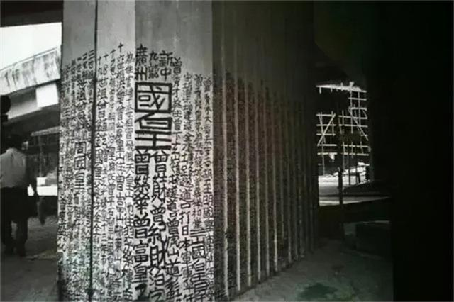 曾灶财：宣称拥有香港九龙主权，持续50年街头涂鸦，要求政府归还