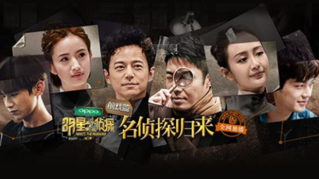 从“明侦”到“萌探”，“剧本杀”综艺风口来了