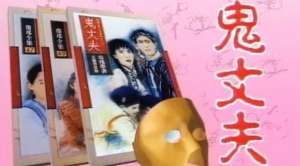 鬼丈夫电视剧(剧集｜梅花二弄——《鬼丈夫》飙着泪的生死相依)